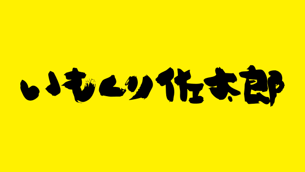 いもくり佐太郎