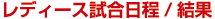 マイナビベガルタ仙台レディース試合日程/結果