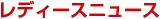 レディースニュース