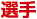 選手