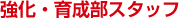 強化・育成スタッフ