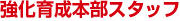 強化育成本部スタッフ