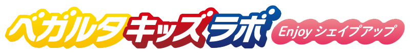ベガルタキッズラボ Enjoyシェイプアップ