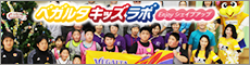 ベガルタキッズラボ Enjoyシェイプアップ