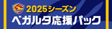 ベガルタ仙台応援パック