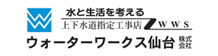ウォーターワークス仙台(株)