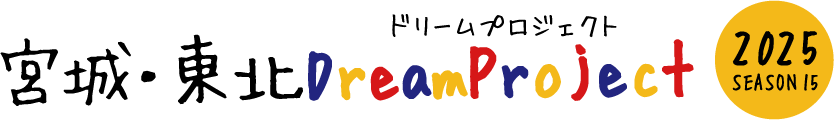宮城・東北DreamProject 2024SEASON 14