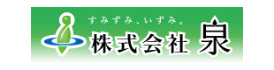 (株)泉