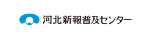 (株)河北新報普及センター