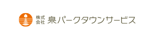 (株)泉パークタウンサービス
