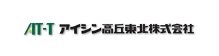 アイシン高丘東北(株)