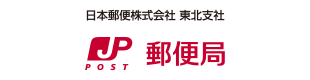 日本郵便(株) 東北支社