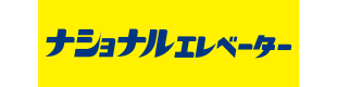 ナショナルエレベーター工業(株)