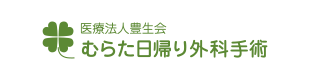 むらた日帰り外科手術