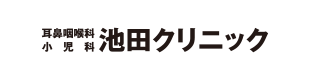 池田クリニック
