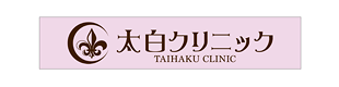 太白クリニック