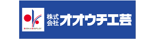 (株)オオウチ工芸